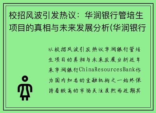 校招风波引发热议：华润银行管培生项目的真相与未来发展分析(华润银行管理培训生怎么样)