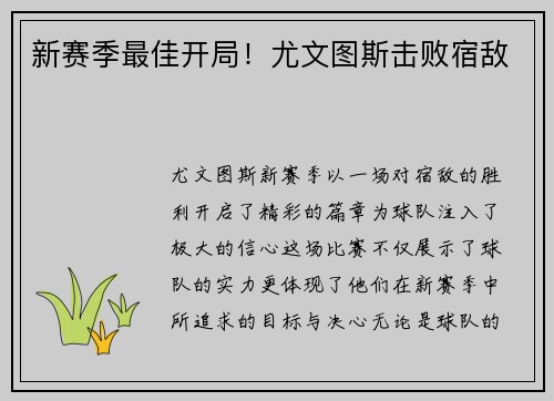 新赛季最佳开局！尤文图斯击败宿敌