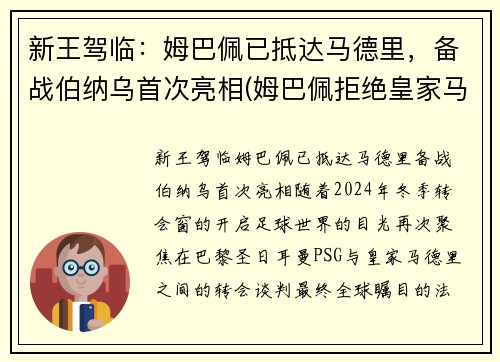 新王驾临：姆巴佩已抵达马德里，备战伯纳乌首次亮相(姆巴佩拒绝皇家马德里)