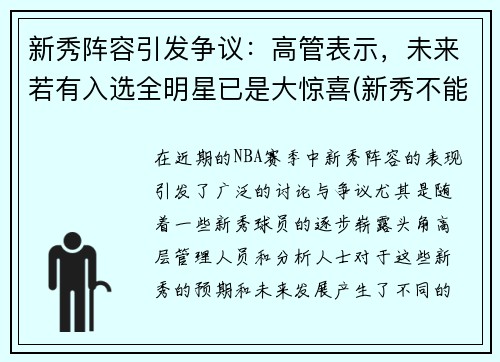 新秀阵容引发争议：高管表示，未来若有入选全明星已是大惊喜(新秀不能进全明星正赛)