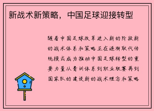 新战术新策略，中国足球迎接转型