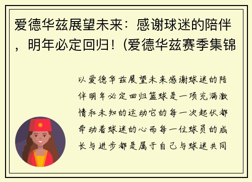 爱德华兹展望未来：感谢球迷的陪伴，明年必定回归！(爱德华兹赛季集锦)