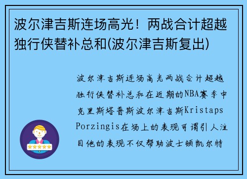 波尔津吉斯连场高光！两战合计超越独行侠替补总和(波尔津吉斯复出)