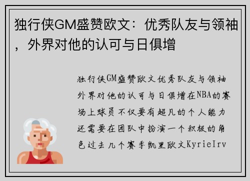 独行侠GM盛赞欧文：优秀队友与领袖，外界对他的认可与日俱增