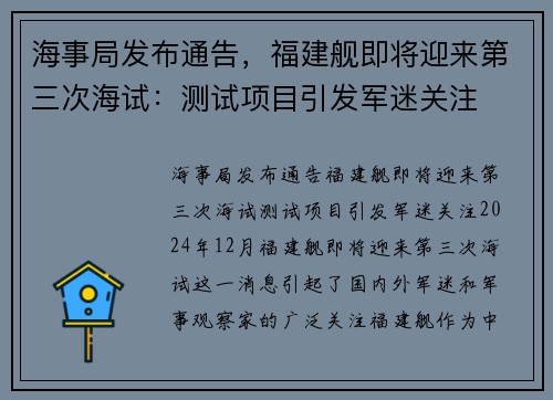 海事局发布通告，福建舰即将迎来第三次海试：测试项目引发军迷关注