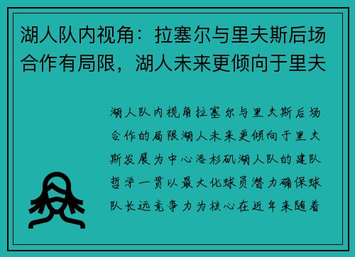 湖人队内视角：拉塞尔与里夫斯后场合作有局限，湖人未来更倾向于里夫斯发展