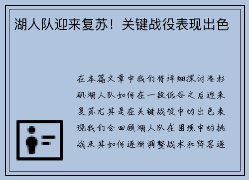 湖人队迎来复苏！关键战役表现出色