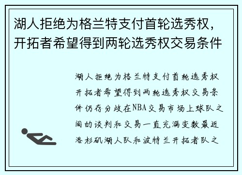 湖人拒绝为格兰特支付首轮选秀权，开拓者希望得到两轮选秀权交易条件仍存分歧