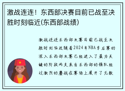激战连连！东西部决赛目前已战至决胜时刻临近(东西部战绩)