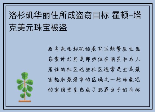 洛杉矶华丽住所成盗窃目标 霍顿-塔克美元珠宝被盗
