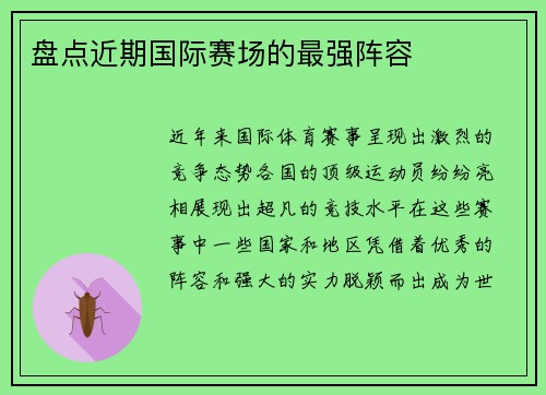 盘点近期国际赛场的最强阵容