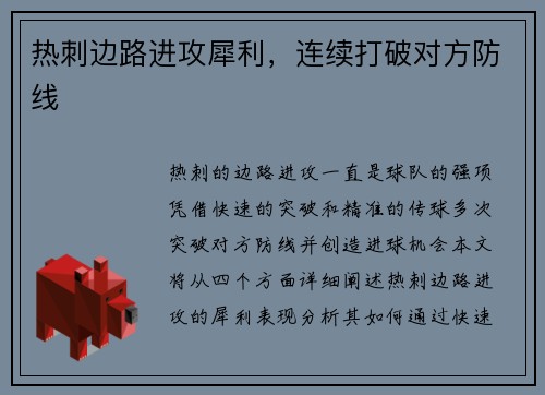 热刺边路进攻犀利，连续打破对方防线