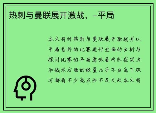 热刺与曼联展开激战，-平局