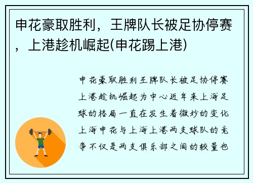 申花豪取胜利，王牌队长被足协停赛，上港趁机崛起(申花踢上港)