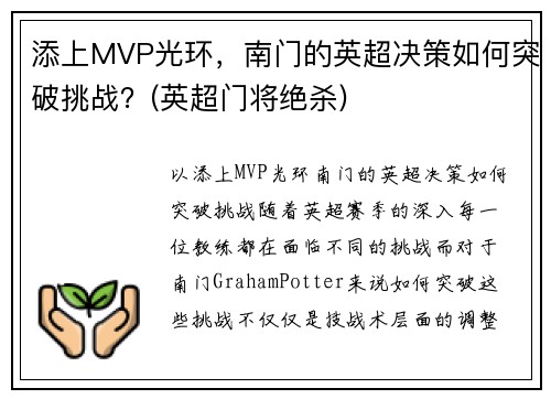 添上MVP光环，南门的英超决策如何突破挑战？(英超门将绝杀)