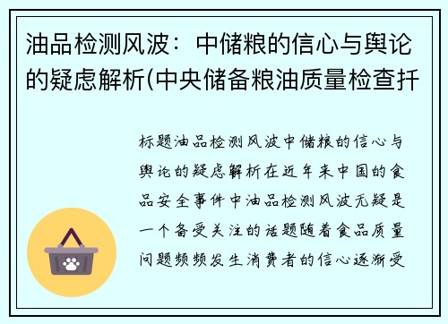 油品检测风波：中储粮的信心与舆论的疑虑解析(中央储备粮油质量检查扦样检验管理办法)