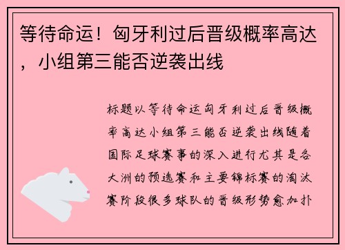 等待命运！匈牙利过后晋级概率高达，小组第三能否逆袭出线