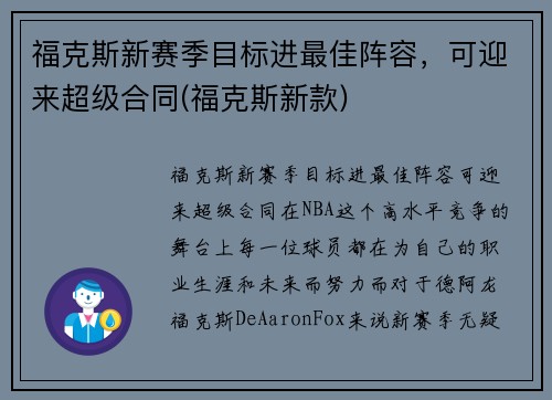 福克斯新赛季目标进最佳阵容，可迎来超级合同(福克斯新款)