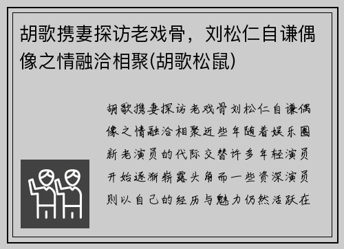 胡歌携妻探访老戏骨，刘松仁自谦偶像之情融洽相聚(胡歌松鼠)
