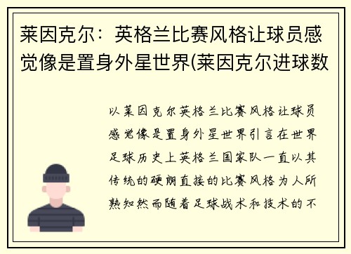 莱因克尔：英格兰比赛风格让球员感觉像是置身外星世界(莱因克尔进球数)