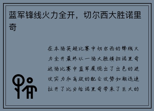 蓝军锋线火力全开，切尔西大胜诺里奇
