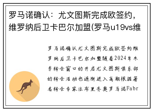 罗马诺确认：尤文图斯完成欧签约，维罗纳后卫卡巴尔加盟(罗马u19vs维罗纳u19比分预测)