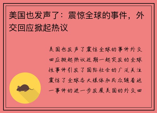 美国也发声了：震惊全球的事件，外交回应掀起热议