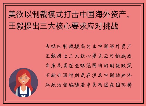 美欲以制裁模式打击中国海外资产，王毅提出三大核心要求应对挑战