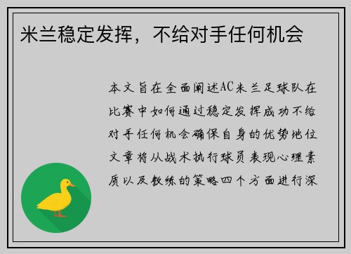 米兰稳定发挥，不给对手任何机会