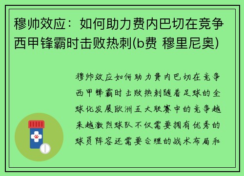 穆帅效应：如何助力费内巴切在竞争西甲锋霸时击败热刺(b费 穆里尼奥)