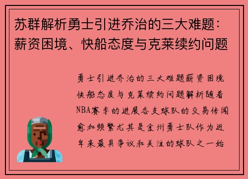 苏群解析勇士引进乔治的三大难题：薪资困境、快船态度与克莱续约问题