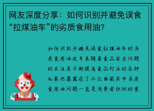 网友深度分享：如何识别并避免误食“拉煤油车”的劣质食用油？