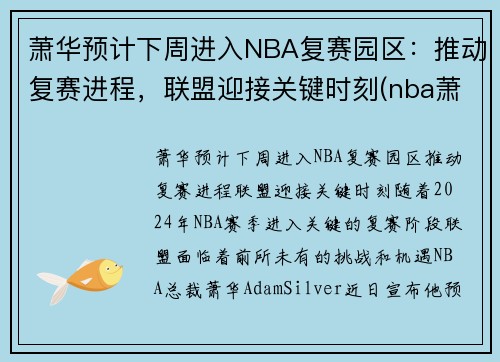 萧华预计下周进入NBA复赛园区：推动复赛进程，联盟迎接关键时刻(nba萧华怎么了)