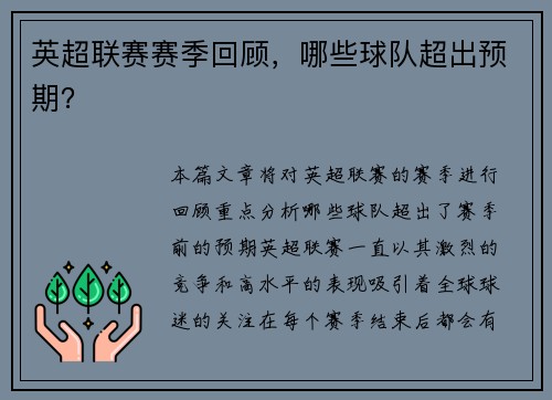 英超联赛赛季回顾，哪些球队超出预期？
