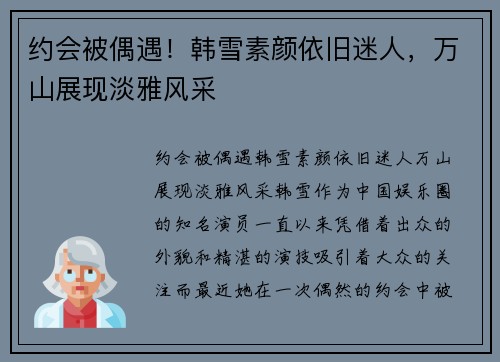 约会被偶遇！韩雪素颜依旧迷人，万山展现淡雅风采
