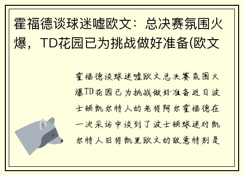 霍福德谈球迷嘘欧文：总决赛氛围火爆，TD花园已为挑战做好准备(欧文 霍利尔)