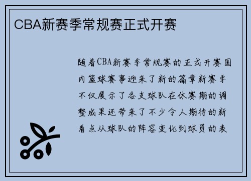 CBA新赛季常规赛正式开赛