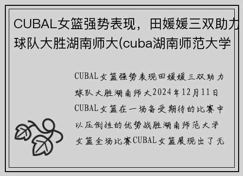 CUBAL女篮强势表现，田媛媛三双助力球队大胜湖南师大(cuba湖南师范大学女篮)