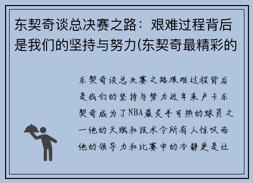 东契奇谈总决赛之路：艰难过程背后是我们的坚持与努力(东契奇最精彩的一场比赛)