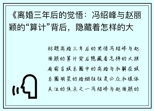 《离婚三年后的觉悟：冯绍峰与赵丽颖的“算计”背后，隐藏着怎样的大棋局？》