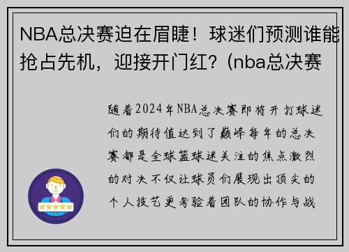 NBA总决赛迫在眉睫！球迷们预测谁能抢占先机，迎接开门红？(nba总决赛正如火如荼地进行)