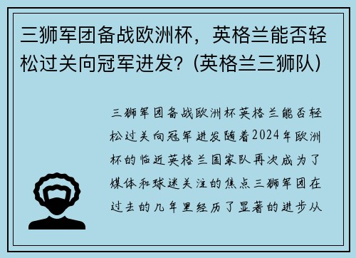 三狮军团备战欧洲杯，英格兰能否轻松过关向冠军进发？(英格兰三狮队)