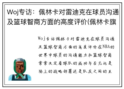 Woj专访：佩林卡对雷迪克在球员沟通及篮球智商方面的高度评价(佩林卡旗下球员)