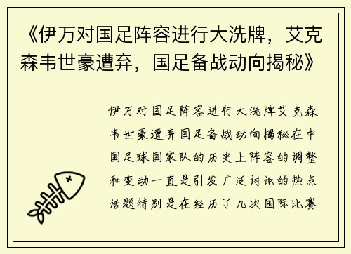 《伊万对国足阵容进行大洗牌，艾克森韦世豪遭弃，国足备战动向揭秘》