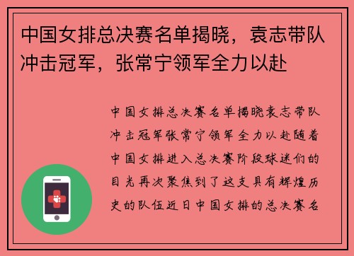 中国女排总决赛名单揭晓，袁志带队冲击冠军，张常宁领军全力以赴