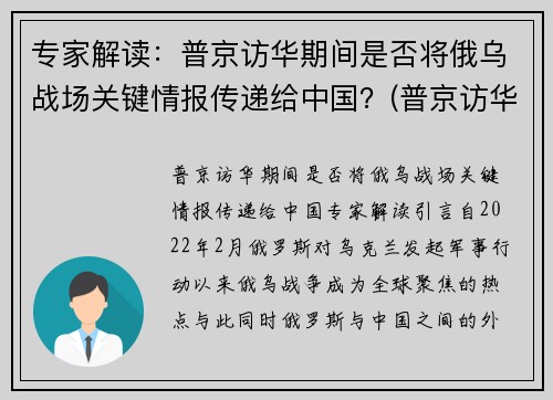 专家解读：普京访华期间是否将俄乌战场关键情报传递给中国？(普京访华将推销武器)