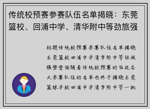 传统校预赛参赛队伍名单揭晓:东莞篮校、回浦中学、清华附中等劲旅强势登场