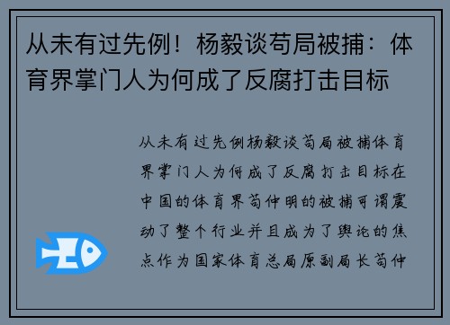 从未有过先例！杨毅谈苟局被捕：体育界掌门人为何成了反腐打击目标