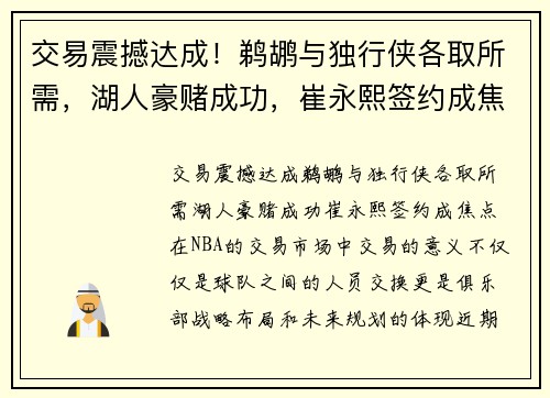 交易震撼达成！鹈鹕与独行侠各取所需，湖人豪赌成功，崔永熙签约成焦点