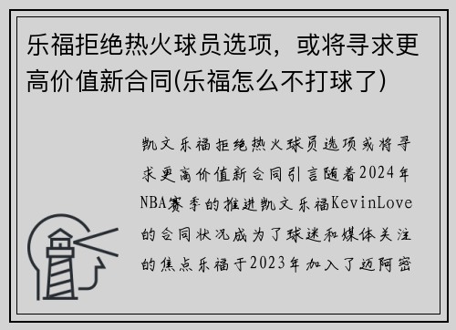 乐福拒绝热火球员选项，或将寻求更高价值新合同(乐福怎么不打球了)